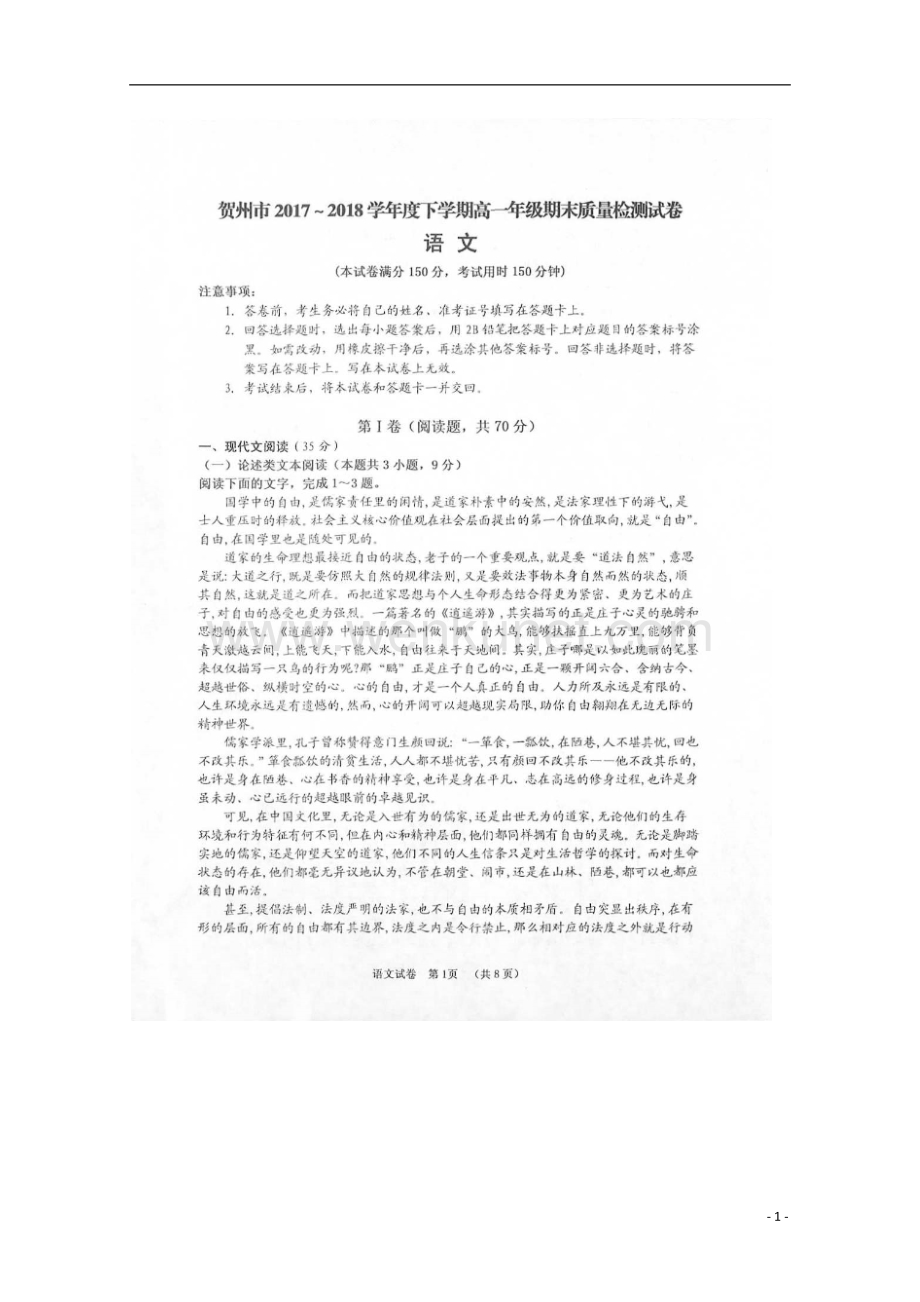 广西贺州市2017_2018学年高一语文下学期期末考试试题扫描版.doc_第1页