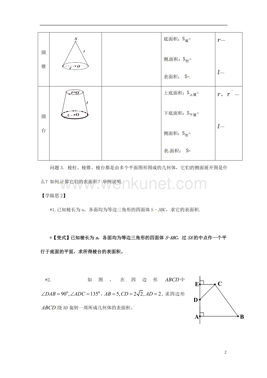重庆市高中数学第一章空间几何体第三节柱体锥体台体的表面积导学案无答案新人教版必修2.doc_第2页