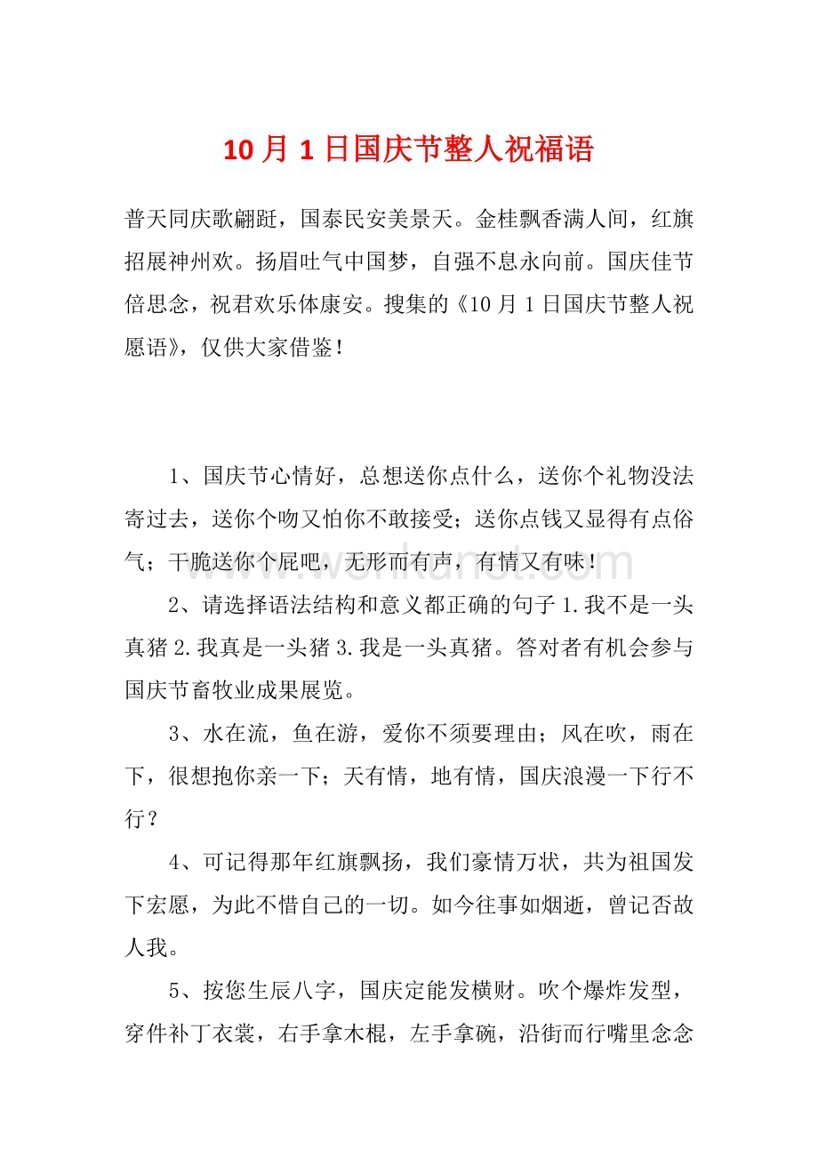 10月1日国庆节整人祝福语.docx_第1页
