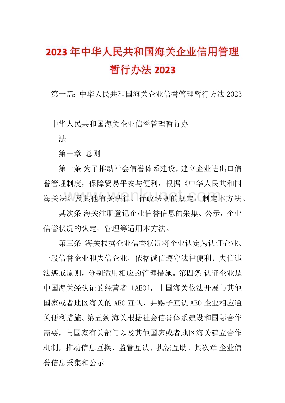 2023年中华人民共和国海关企业信用管理暂行办法2023.docx_第1页