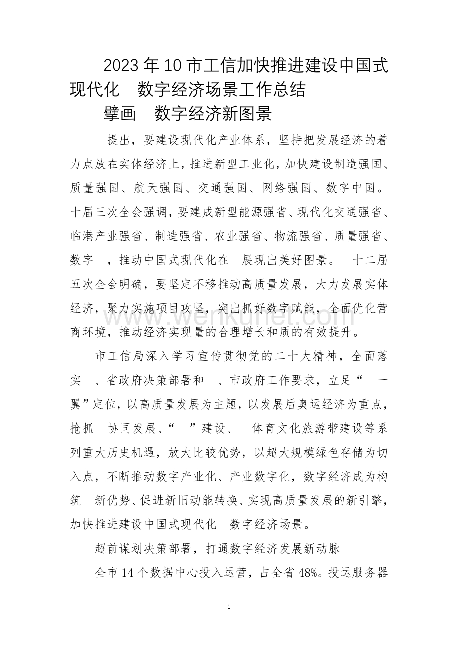 2023年10市工信加快推进建设中国式现代化　数字经济场景工作总结经验做法.docx_第1页