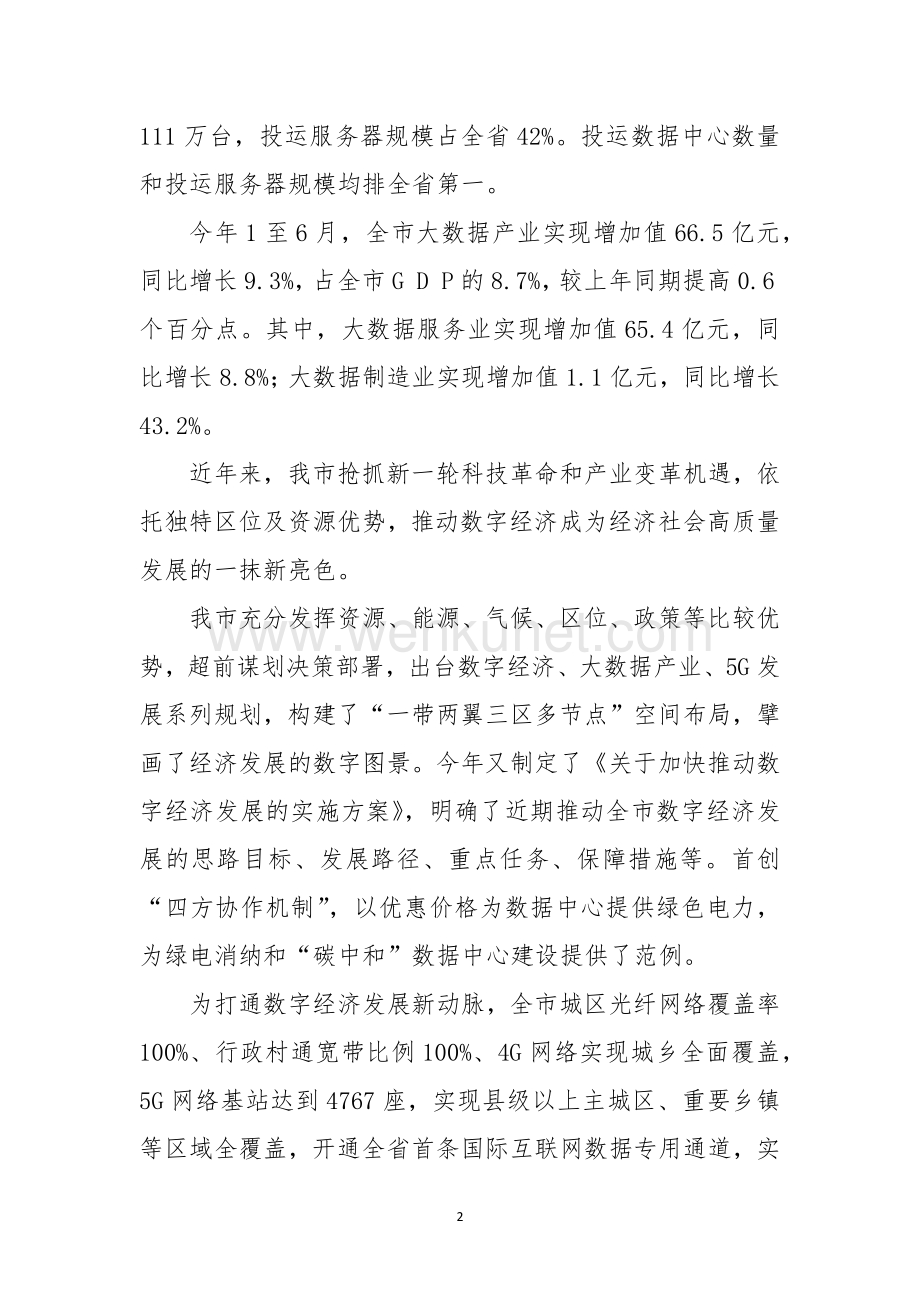 2023年10市工信加快推进建设中国式现代化　数字经济场景工作总结经验做法.docx_第2页