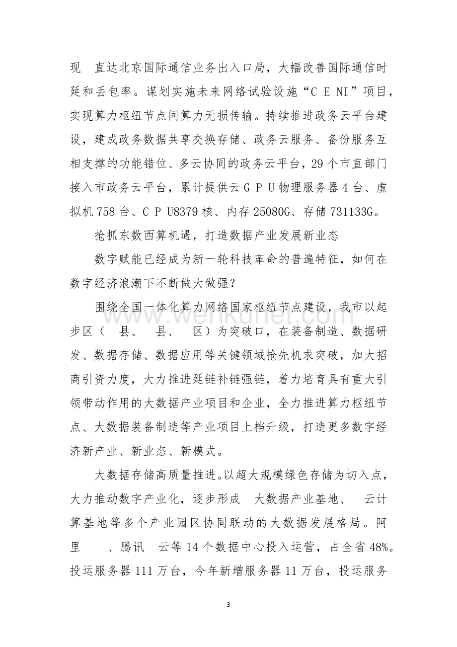 2023年10市工信加快推进建设中国式现代化　数字经济场景工作总结经验做法.docx_第3页