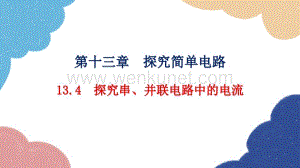 粤沪版物理九年级上册13.4 探究串、并联电路中的电流习题课件(共21张PPT).pptx