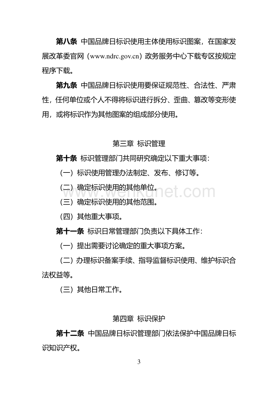 中国品牌日标识管理办法.pdf_第3页