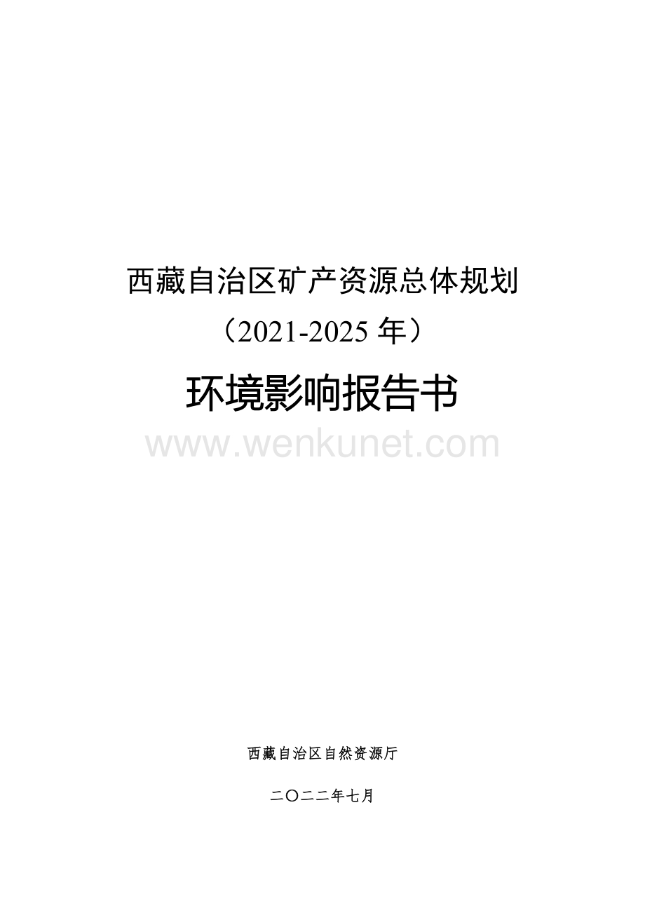 西藏自治区矿产资源总体规划（2021-2025年）.docx_第1页