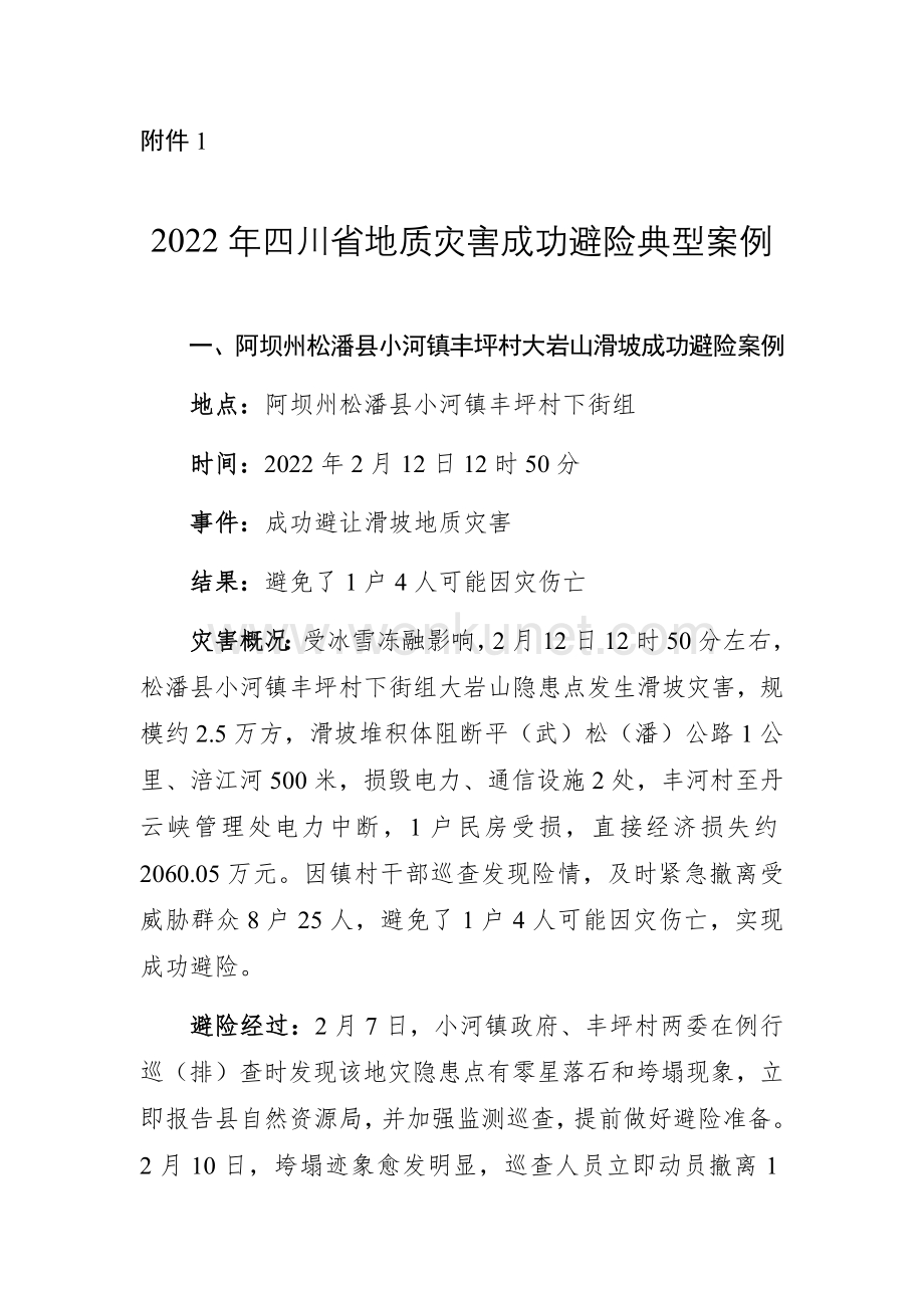 2022年四川省地质灾害成功避险典型案例.docx_第1页