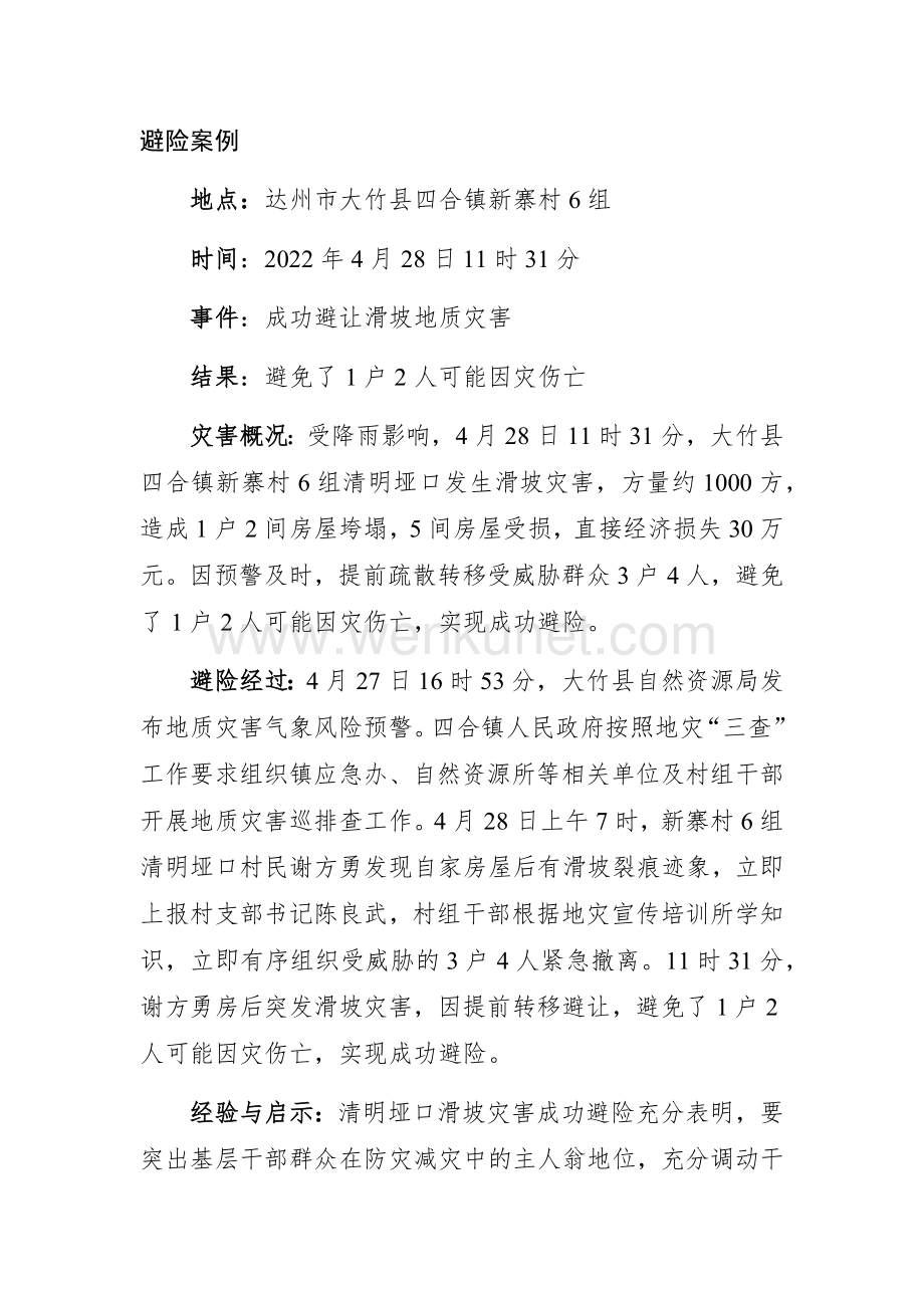 2022年四川省地质灾害成功避险典型案例.docx_第3页