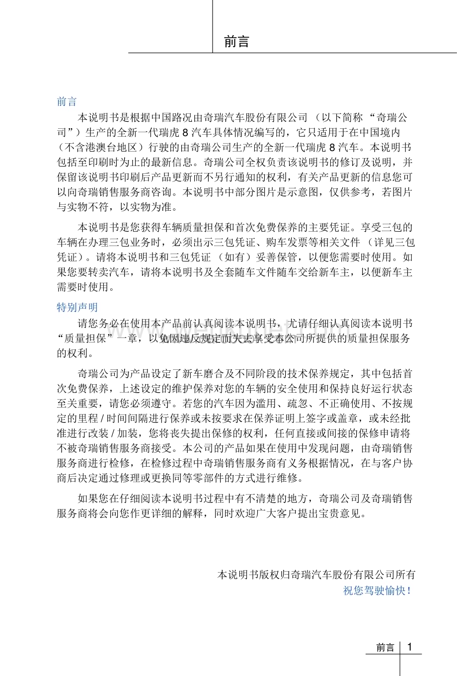 奇瑞瑞虎8说明书.pdf_第1页