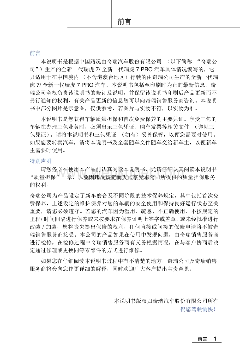 奇瑞瑞虎7说明书.pdf_第1页