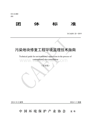 《污染地块修复工程环境监理技术指南》（T_CAEPI 22—2019）.pdf