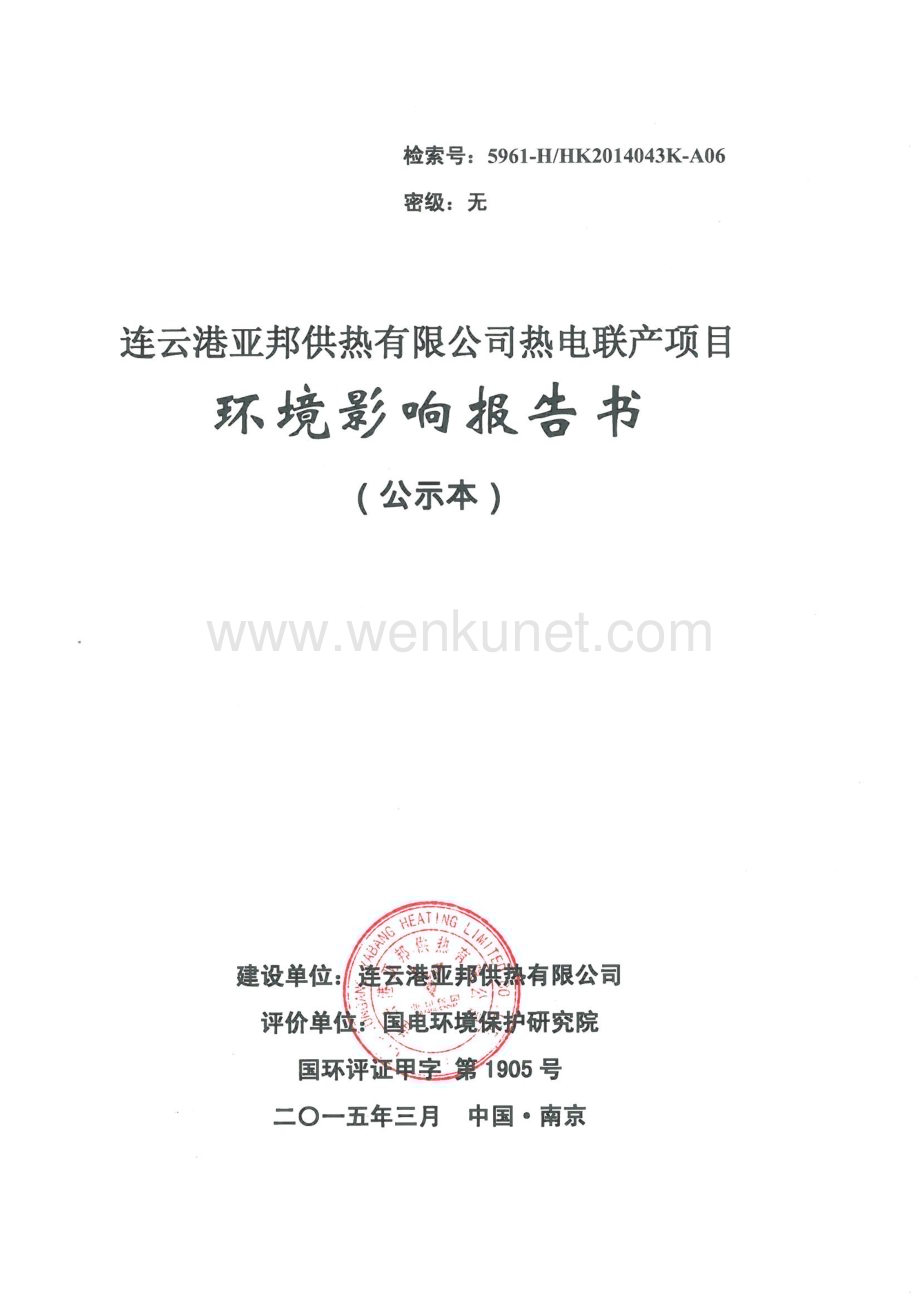连云港亚邦供热有限公司热电联产项目环评报告.pdf_第1页