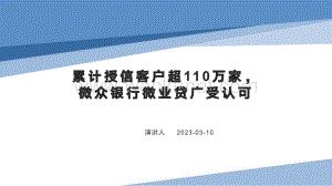 累计授信客户超110万家微众银行微业贷广受认可.pdf