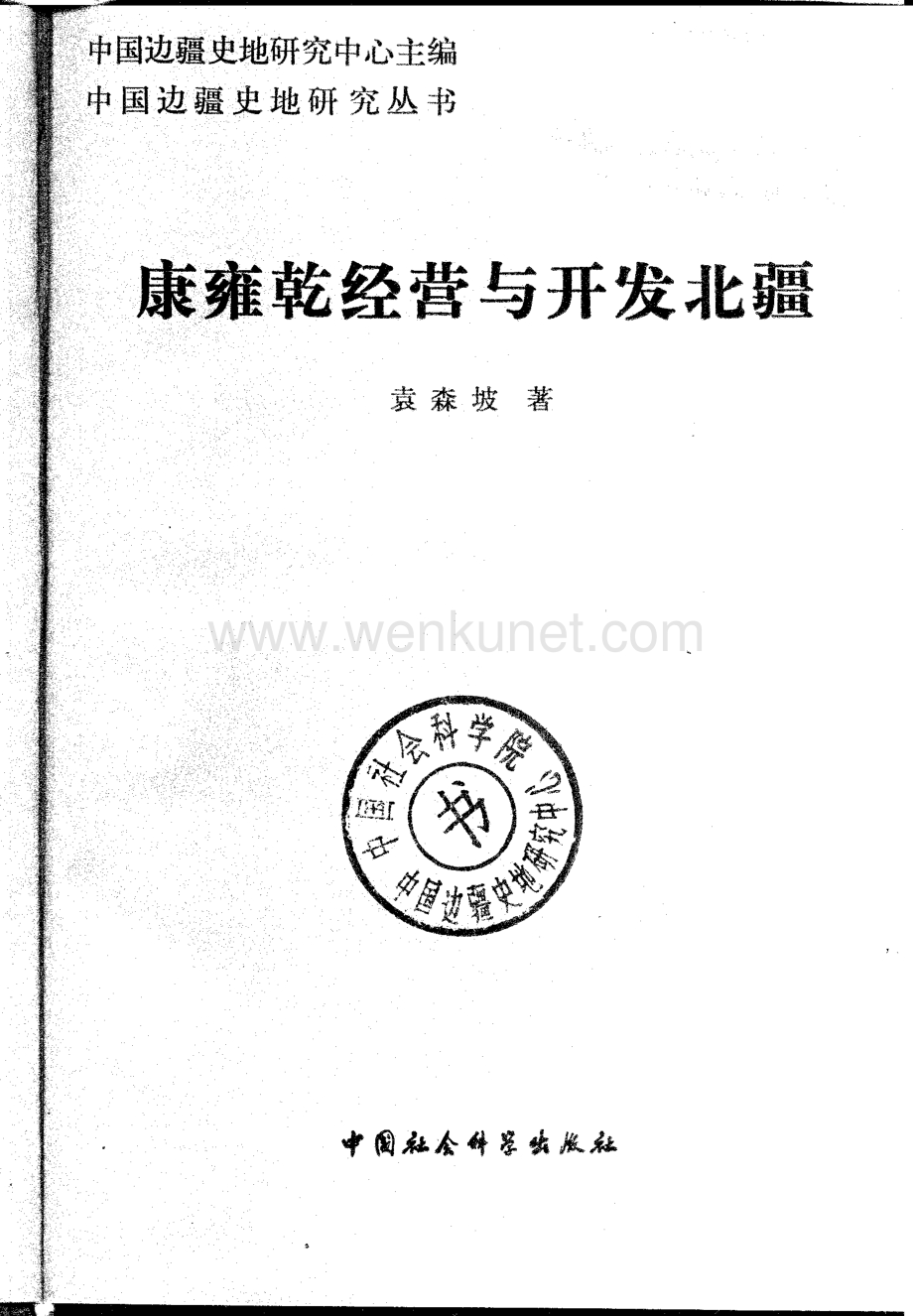 《康雍乾经营与开发北疆》_10224830.pdf_第2页