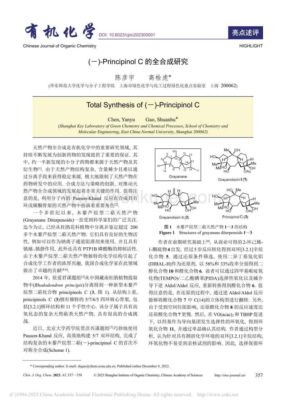 (-)-Principinol_C的全合成研究_陈彦宇.pdf_第1页