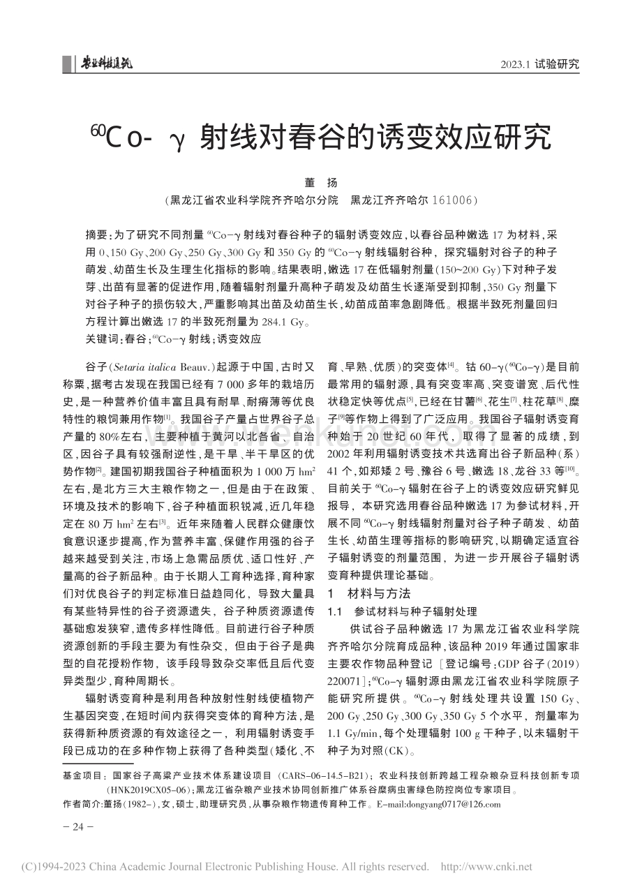 -(60)Co-γ射线对春谷的诱变效应研究_董扬.pdf_第1页