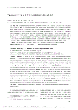-(18)F-FDG_PE...在非小细胞肺癌分期中的价值_徐华磊.pdf