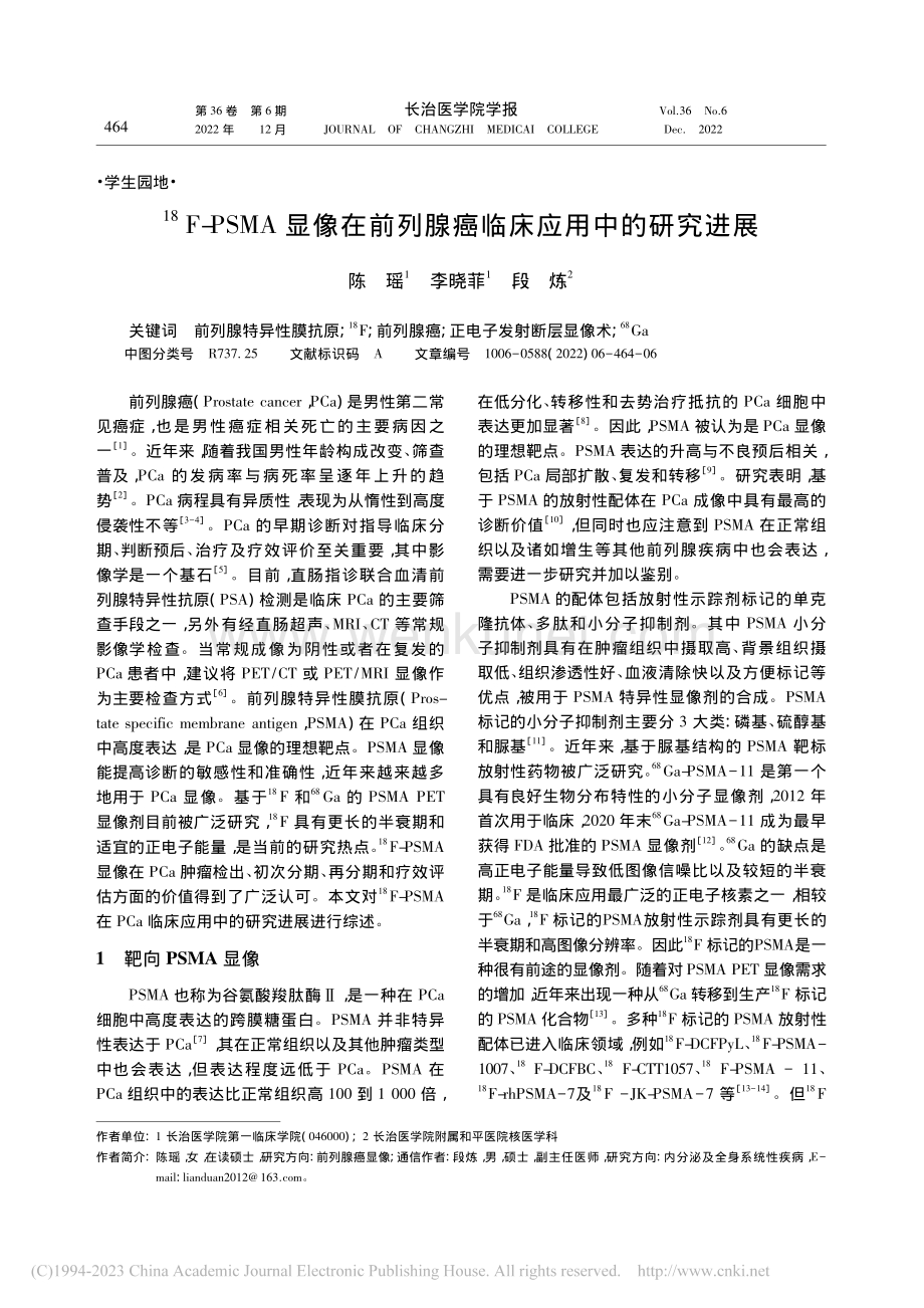 -(18)F-PSMA显像...列腺癌临床应用中的研究进展_陈瑶.pdf_第1页