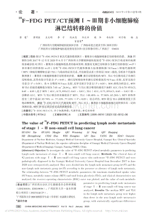 -(18)F-FDG_PE...小细胞肺癌淋巴结转移的价值_黄馨.pdf