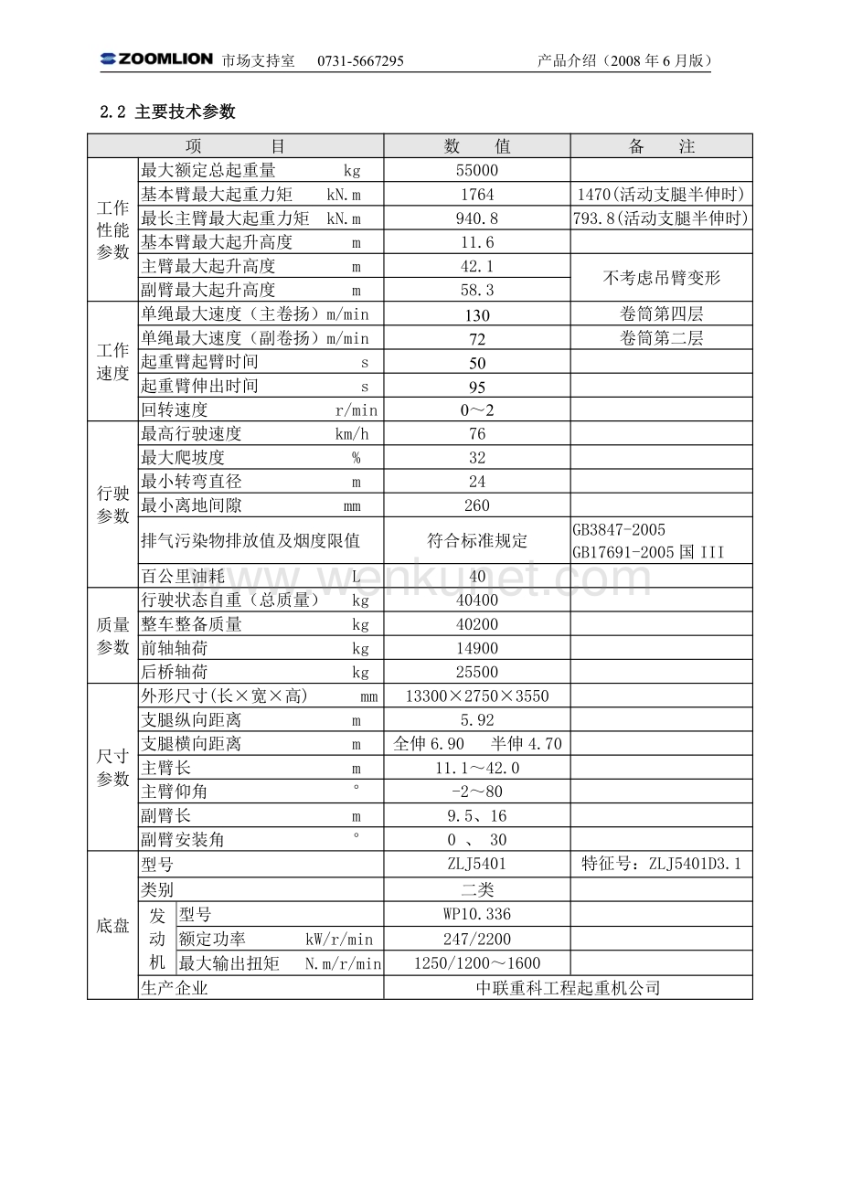 (汽车吊50吨)中联QY50T吊车参数.pdf_第3页