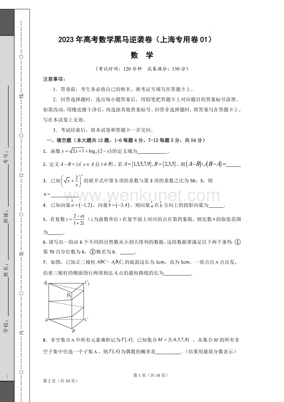 上海卷01（高考仿真模拟） （金榜题名）决战2023年高考数学黑马逆袭卷 附答案.docx_第1页
