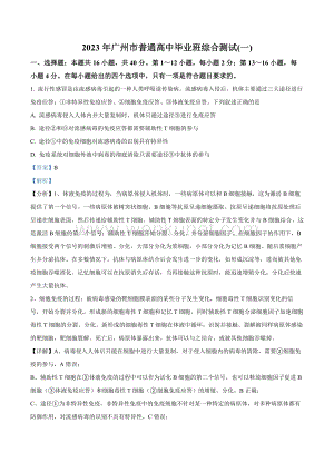 2023届广东省广州市高三综合测试（一）生物试题（解析版）.docx