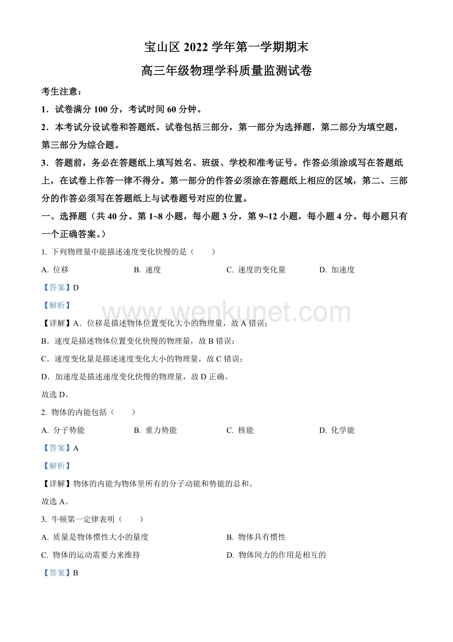 2023届上海市宝山区高三上学期期末（一模）物理试题（解析版）.docx_第1页