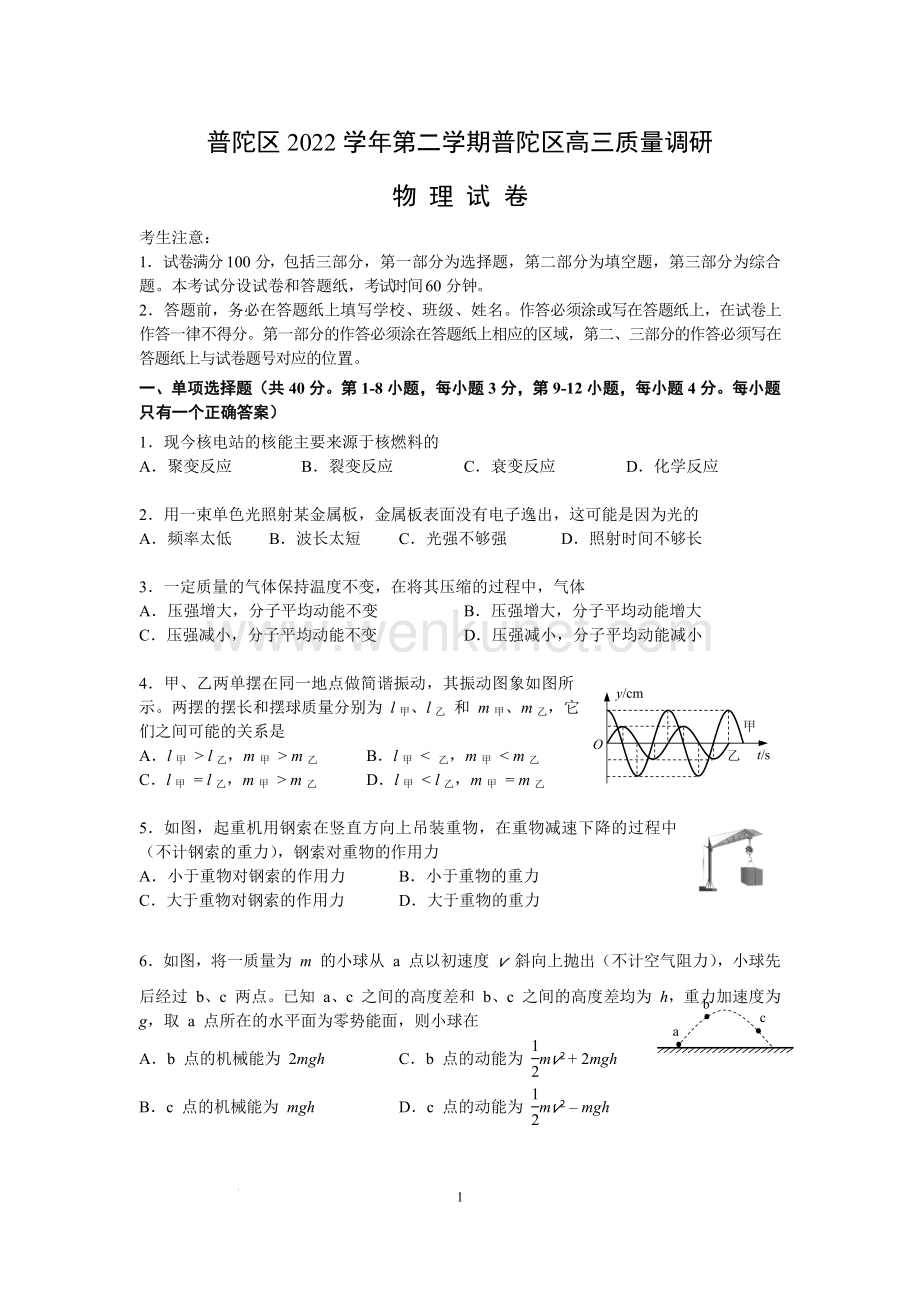 上海市普陀区2022-2023学年高三上学期期末质量调研（一模）物理试卷 附答案.docx_第1页