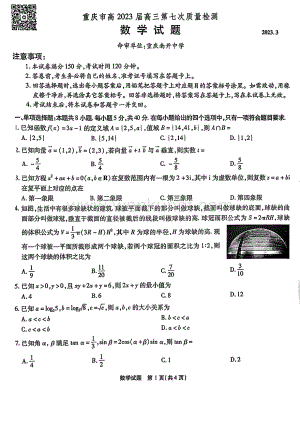 重庆市2023届高三第七次质量检测数学试题+PDF版含答案.pdf