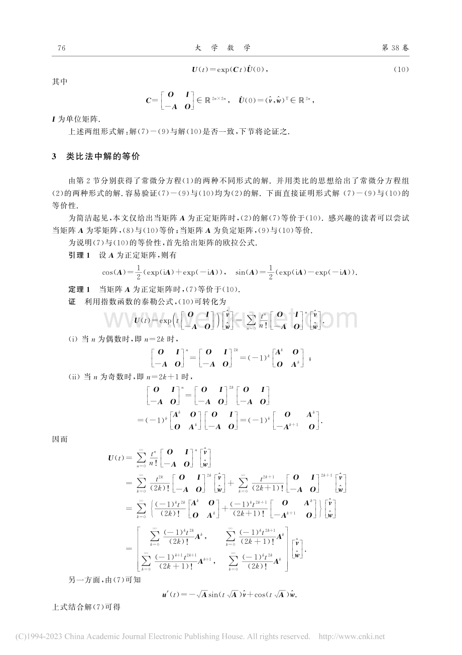 二阶线性齐次常微分方程与方程组求解的类比法_张启峰.pdf_第3页
