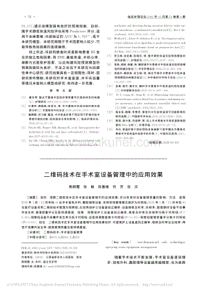 二维码技术在手术室设备管理中的应用效果_熊朝霞.pdf