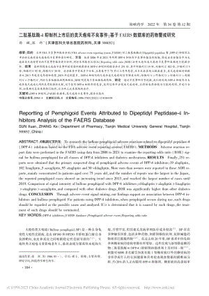 二肽基肽酶-4抑制剂上市后...ERS数据库的药物警戒研究_孙璇.pdf