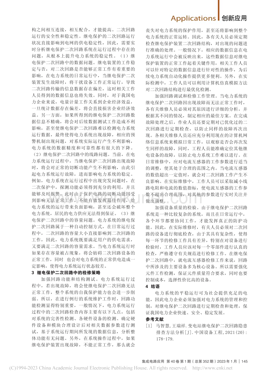 发电厂继电保护二次回路的检修策略分析_陈宏伟.pdf_第2页