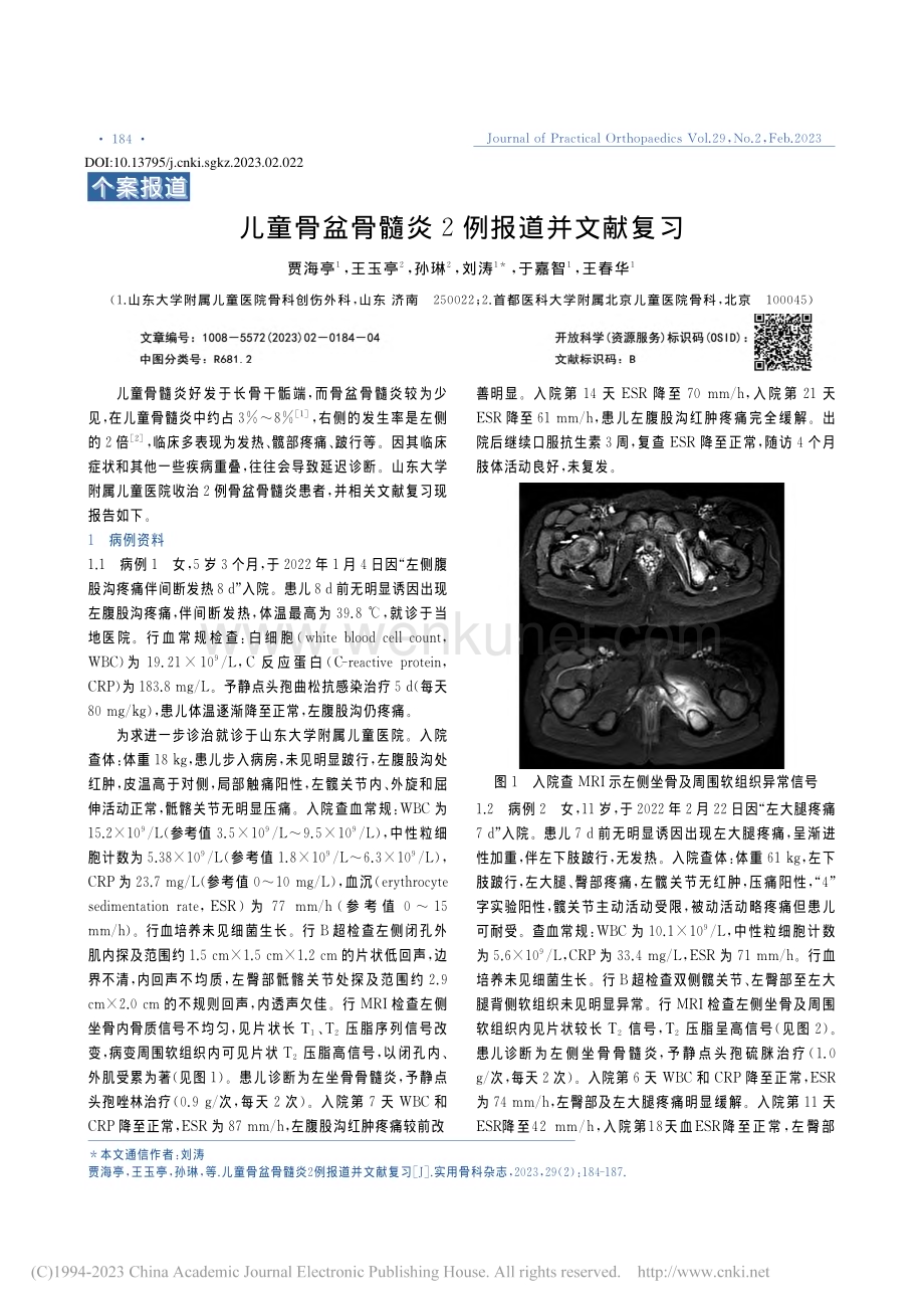 儿童骨盆骨髓炎2例报道并文献复习_贾海亭.pdf_第1页