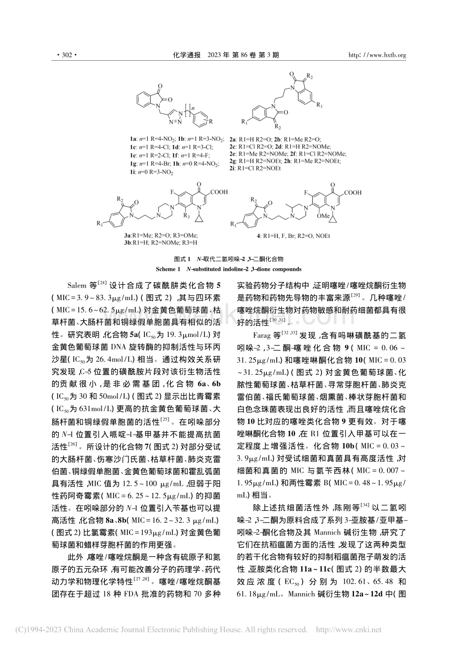 二氢吲哚-2,3-二酮衍生物抑菌活性研究进展_谭画元.pdf_第3页