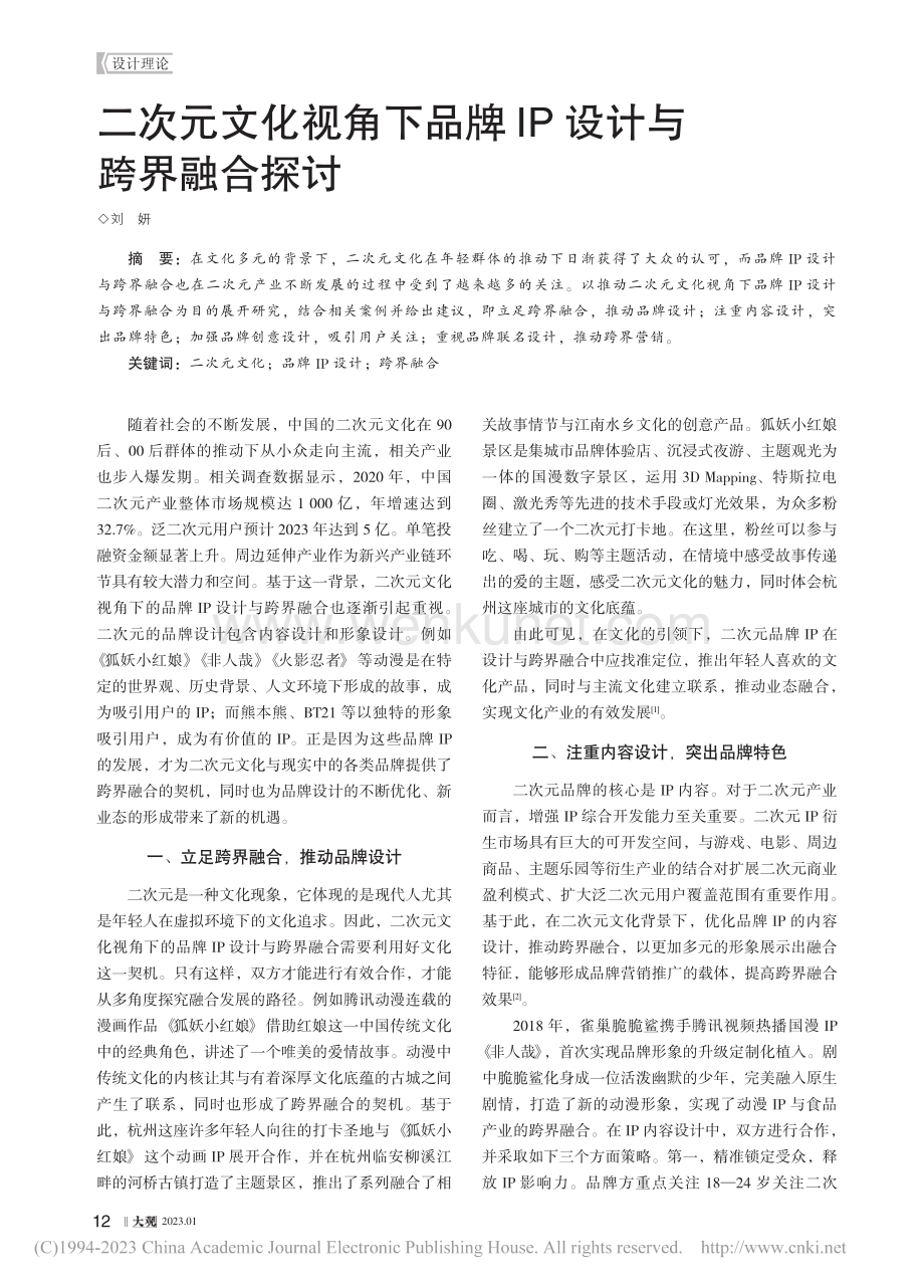 二次元文化视角下品牌IP设计与跨界融合探讨_刘妍.pdf_第1页