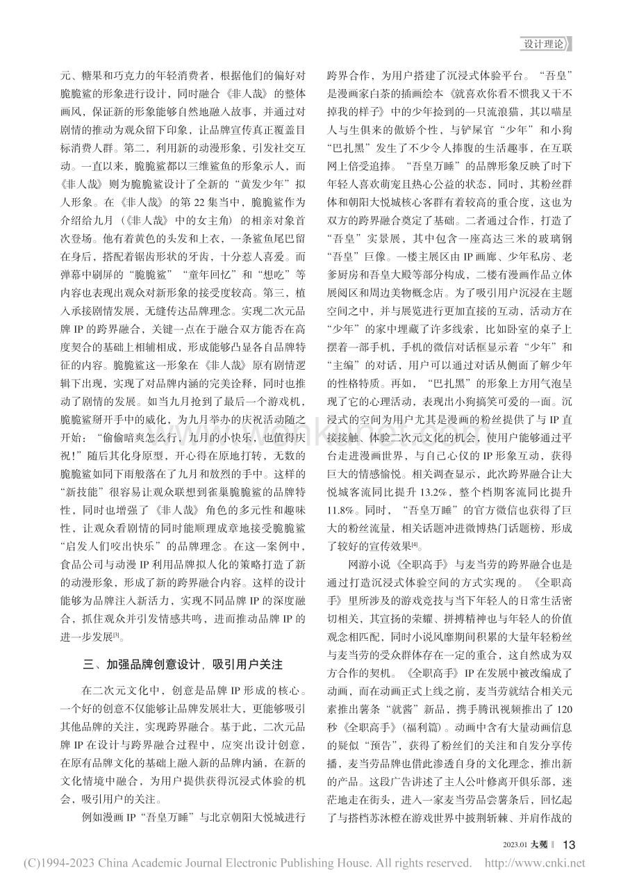 二次元文化视角下品牌IP设计与跨界融合探讨_刘妍.pdf_第2页