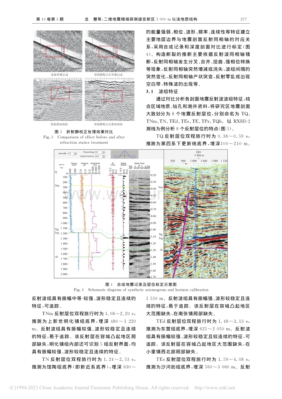 二维地震精细探测雄安新区3000_m以浅地质结构_龙慧.pdf_第3页