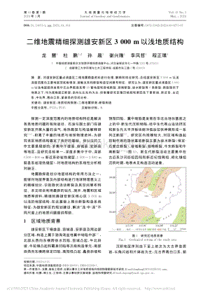 二维地震精细探测雄安新区3000_m以浅地质结构_龙慧.pdf