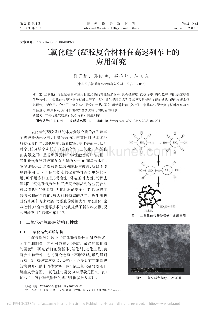 二氧化硅气凝胶复合材料在高速列车上的应用研究_蓝兴远.pdf_第1页