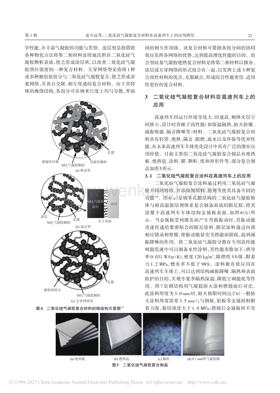 二氧化硅气凝胶复合材料在高速列车上的应用研究_蓝兴远.pdf_第3页