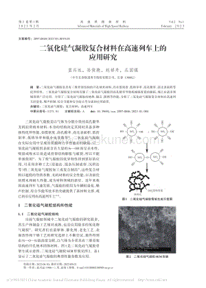 二氧化硅气凝胶复合材料在高速列车上的应用研究_蓝兴远.pdf
