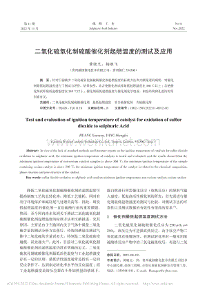 二氧化硫氧化制硫酸催化剂起燃温度的测试及应用_黄晓文.pdf