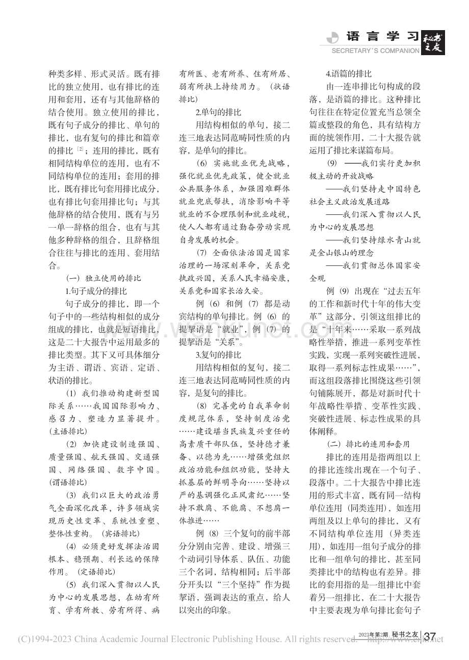 二十大报告的排比艺术_张嘉雯.pdf_第2页