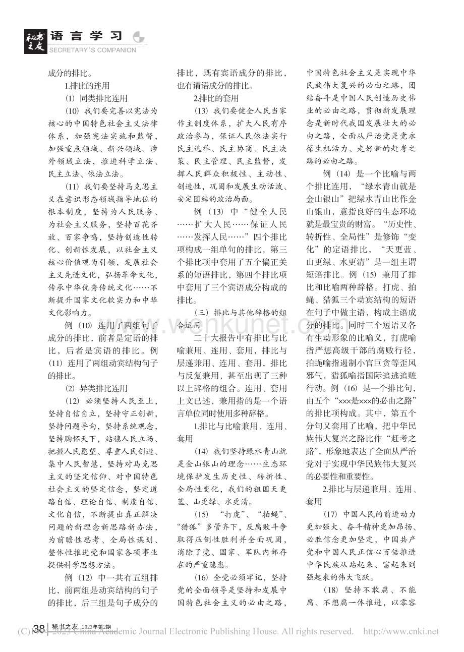 二十大报告的排比艺术_张嘉雯.pdf_第3页