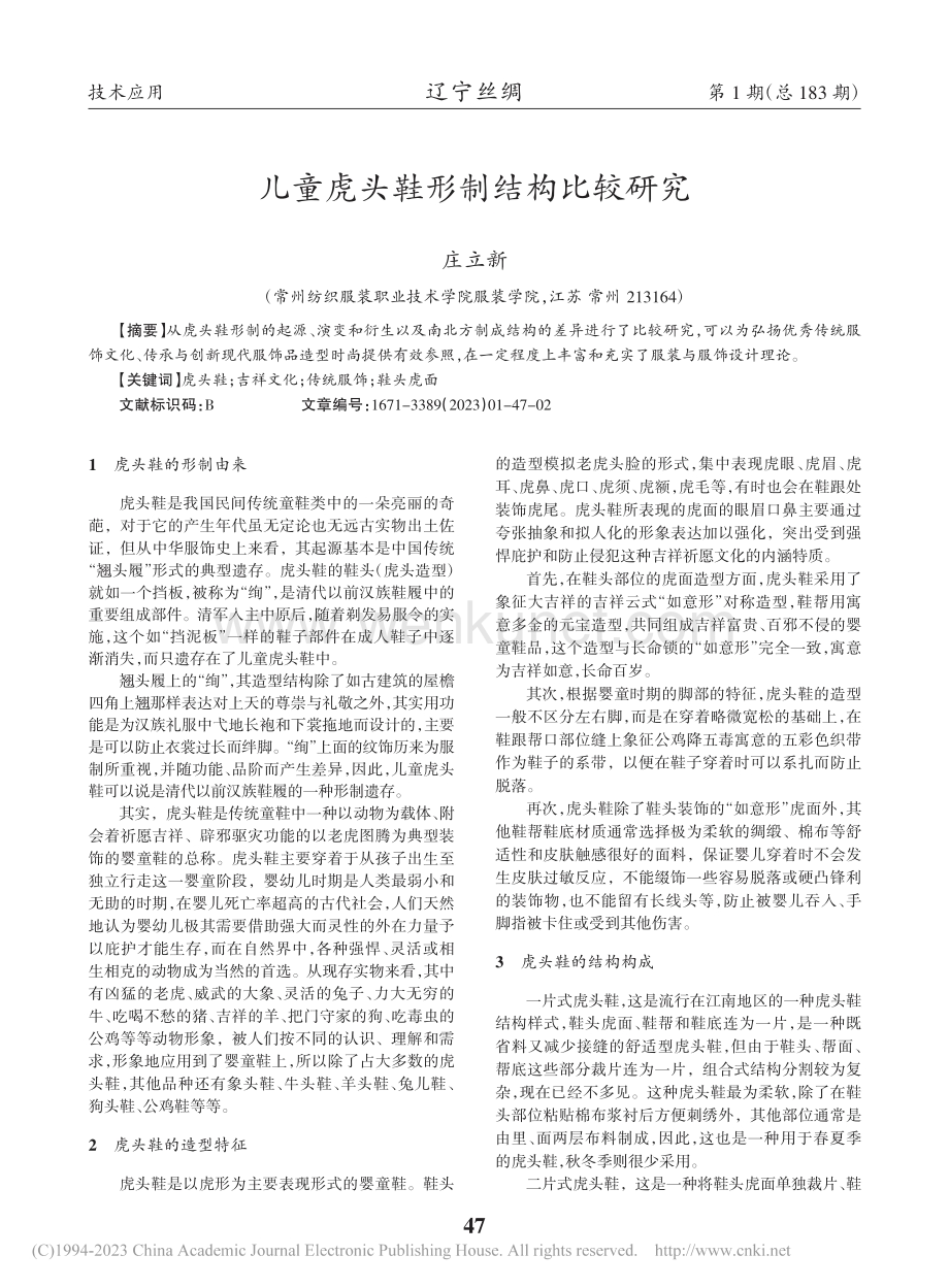 儿童虎头鞋形制结构比较研究_庄立新.pdf_第1页