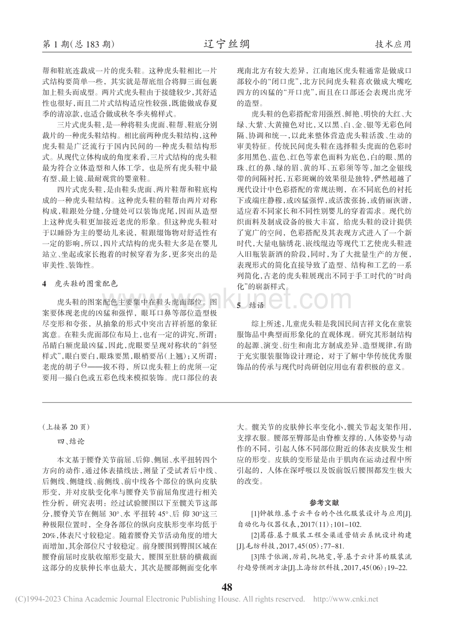儿童虎头鞋形制结构比较研究_庄立新.pdf_第2页