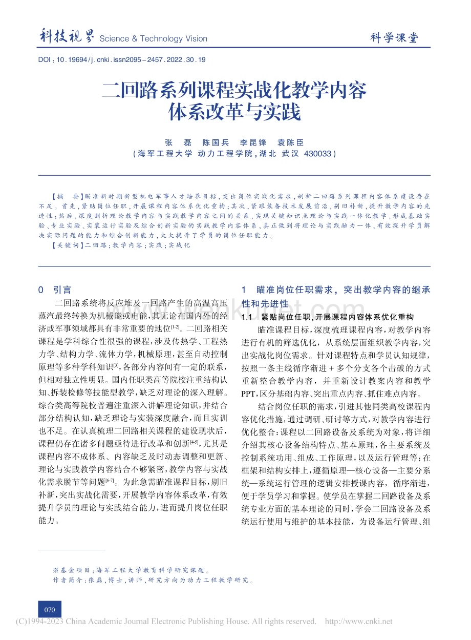 二回路系列课程实战化教学内容体系改革与实践_张磊.pdf_第1页