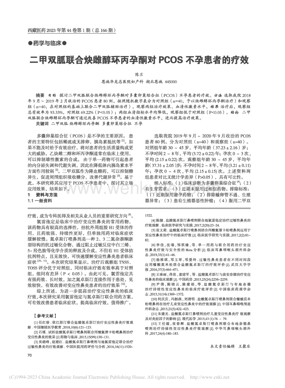 二甲双胍联合炔雌醇环丙孕酮对PCOS不孕患者的疗效_陈兰.pdf_第1页