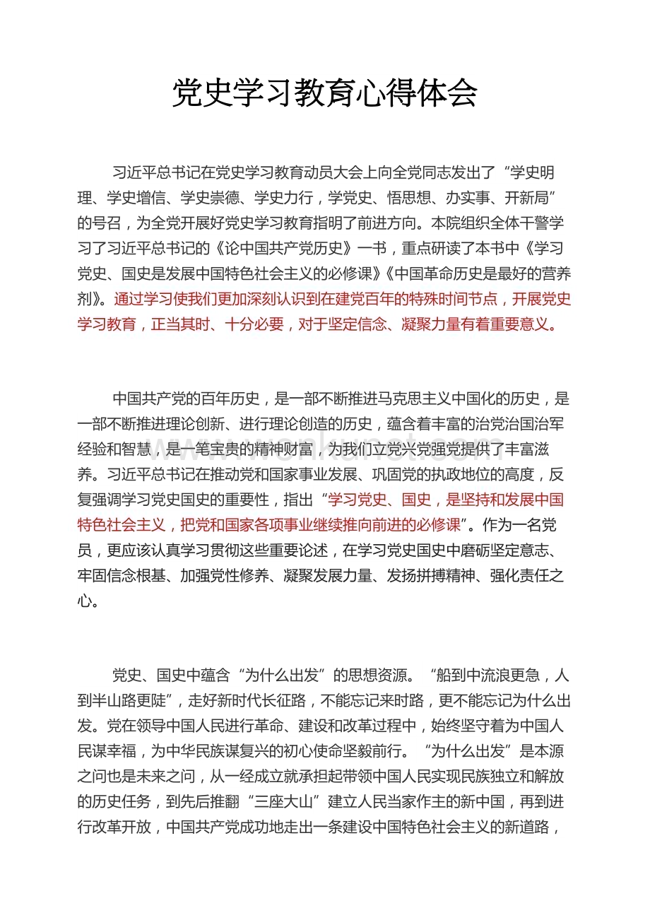 精选党史学习教育心得体会.docx_第1页